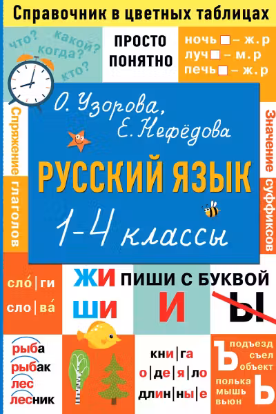 Русский язык. Большая книга примеров и заданий по всем темам курса начальной школы. 1-4 классы