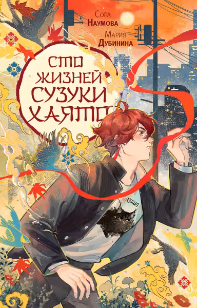 Сто жизней Сузуки Хаято