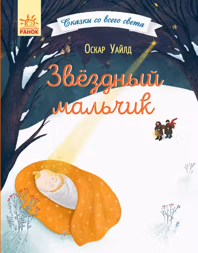 Сказки со всего света: Звёздный мальчик