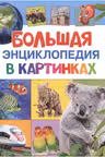 Большая энциклопедия в картинках