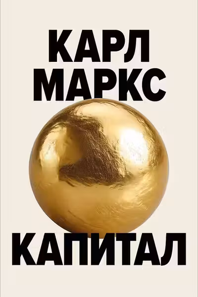 Капитал. Критика политической экономии
