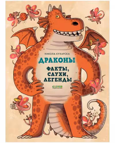 Энциклопедия волшебных существ. Драконы. Факты слухи и легенды