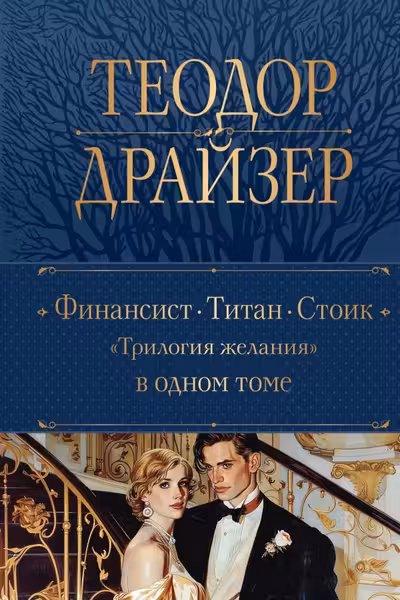 Финансист. Титан. Стоик. Трилогия желания в одном томе