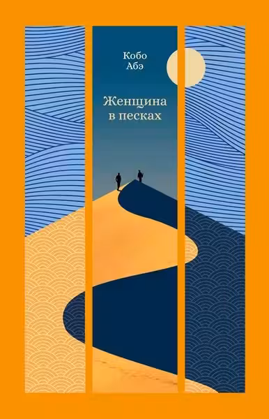 Женщина в песках