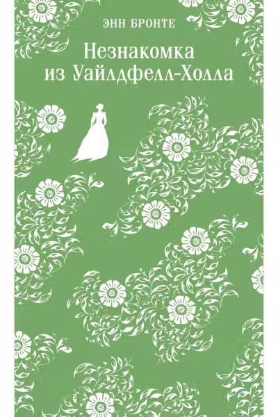 Незнакомка из Уайлдфелл-Холла. Бронте