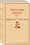 Унесенные ветром. Комплект из 2 книг