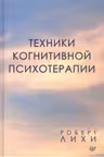 Техники когнитивной психотерапии