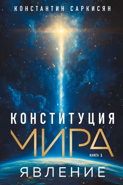 Конституция мира. Явление