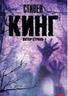 Черный дом. Кинг
