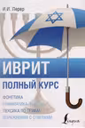 Иврит. Полный курс