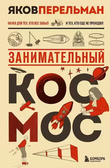 Занимательный космос. Перельман