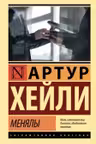 Менялы
