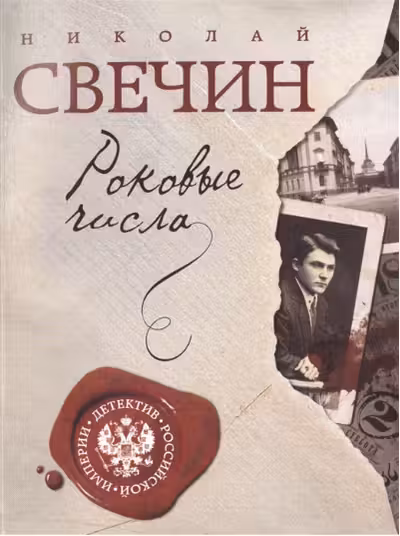 Роковые числа. Свечин