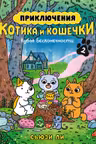 Приключения котика и кошечки. Книга 2. Кубок Бесконечности