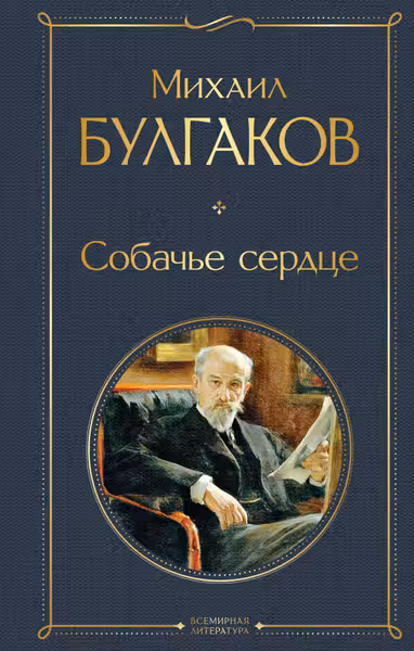 Собачье сердце. Булгаков