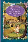 Сказки волшебного королевства