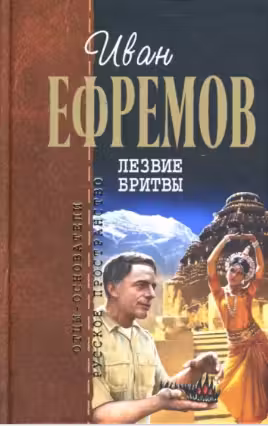 Лезвие бритвы. Ефремов