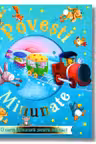 Povesti minunate