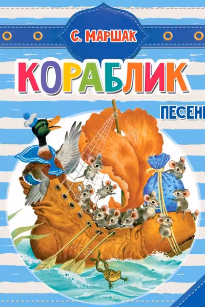 Кораблик. Песенки