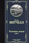 Унесенные ветром. тома 1 и 2. Митчелл