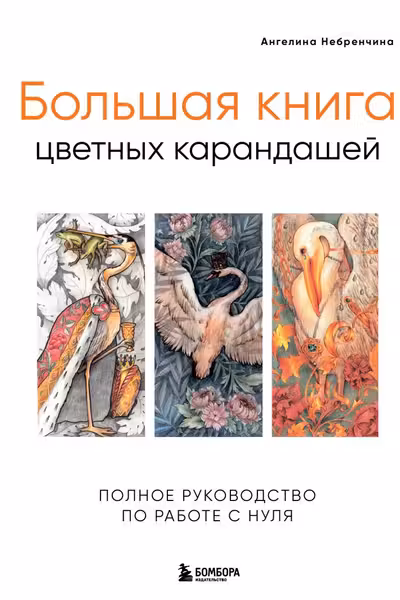 Большая книга цветных карандашей. Полное руководство по работе с нуля