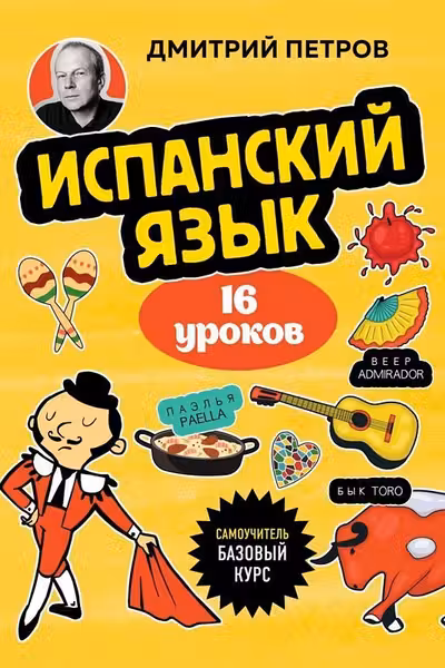 Испанский язык 16 уроков. Базовый курс