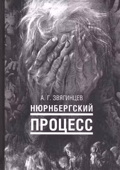 Нюрнбергский процесс