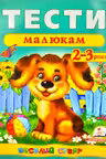 Тести малюкам 2-3 років (укр)