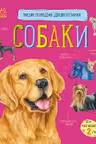 Энциклопедия дошкольника Собаки