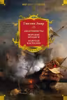 Авантюристы. Морские бродяги. Золотая Кастилия
