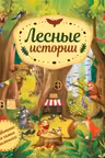 Лесные истории