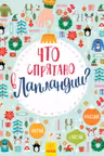 Что спрятано в Лапландии? Нов. Виммельбух