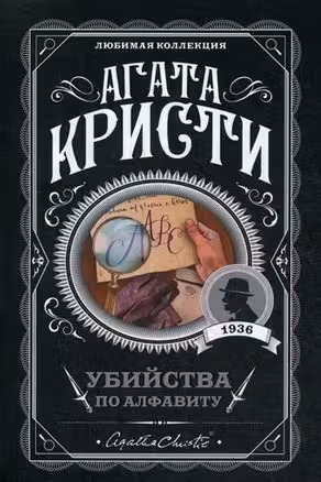 Убийства по алфавиту