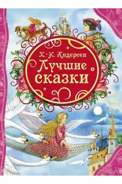 Лучшие сказки Х-К Андерсен