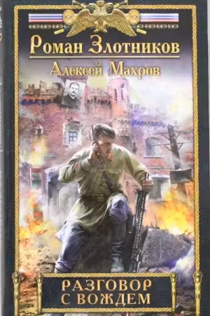 Разговор с Вождем. Злотников