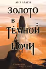 Золото в темной ночи (Потомки Первых 1)