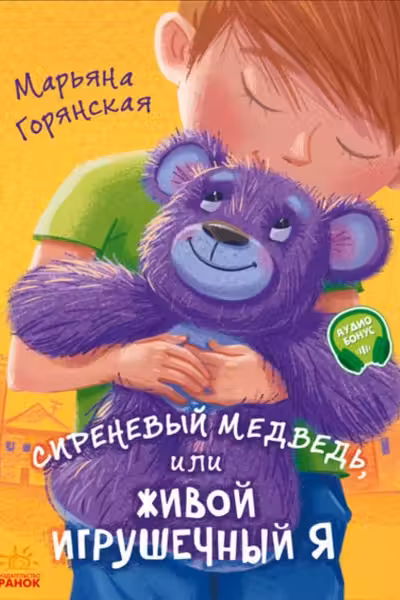От сердца к сердцу: Сиреневый медведь или...