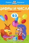Цифры и числа (2-3 года) (нов.обл.), Земцова О.Н.
