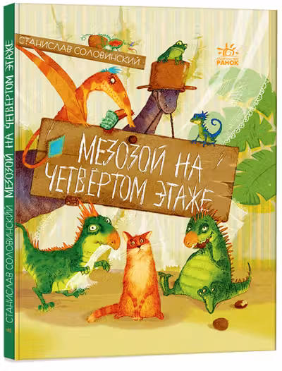 Приключения Миши: Мезозой на четвертом этаже