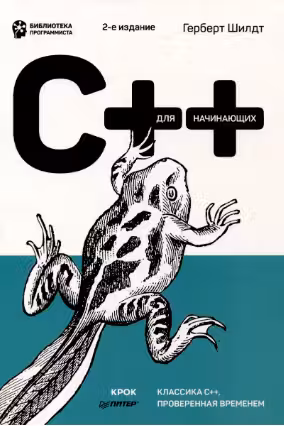 C++ для начинающих