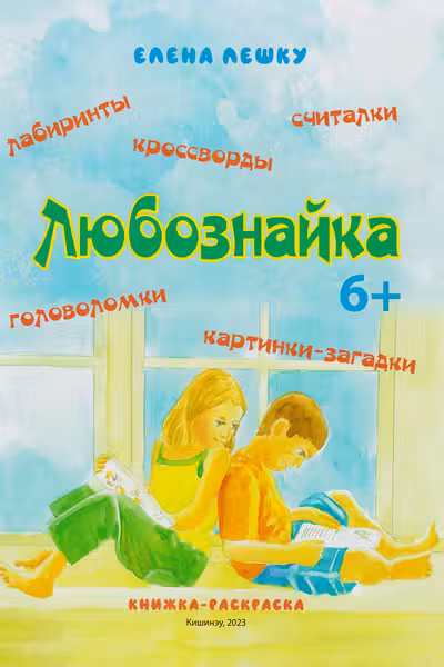 Любознайка 6+ книжка раскраска