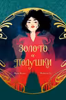 Золото и подушки