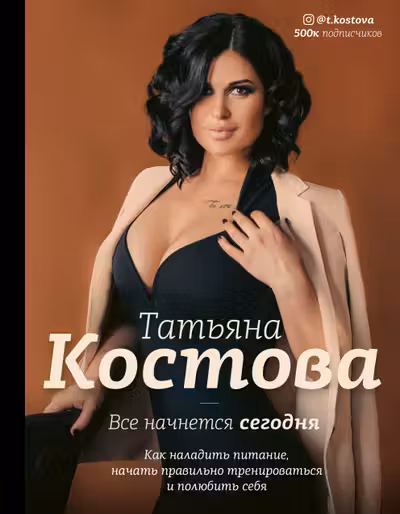Все начнется сегодня. Как наладить питание начать правильно