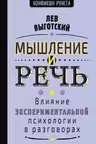 Мышление и речь