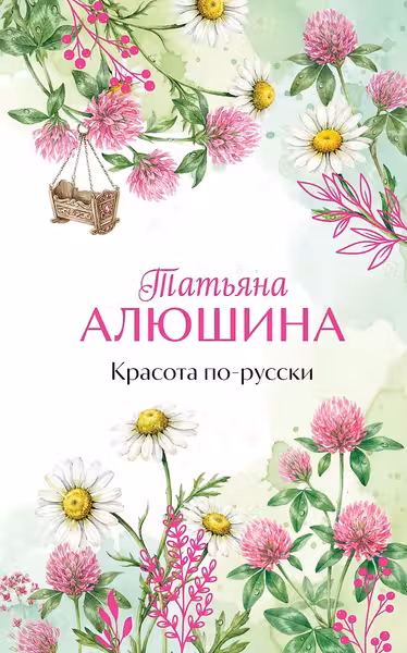 Красота по-русски