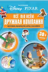 Вселенная PIXAR. Все обо всем. Дружная компания (+ наклейки)