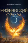 Мифический оракул: подсказки таинственных существ