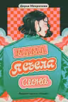 Мама я съела слона