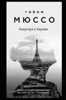 Квартира в Париже. Мюссо