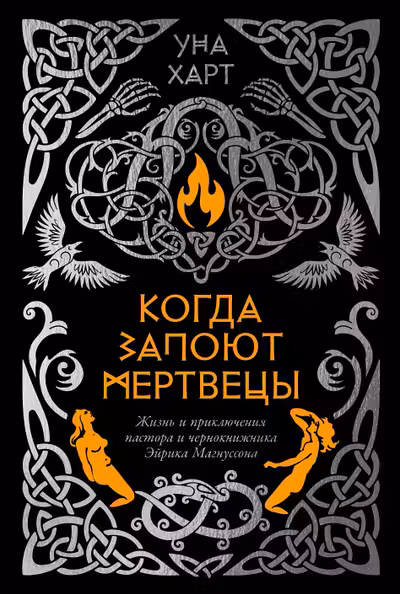 Когда запоют мертвецы. Жизнь и приключения пастора и чернокнижника Эйрика Магнуссона